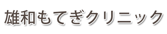 雄和もてぎクリニック(秋田市雄和妙法)内科